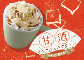  冬季限定おすすめドリンク発売！ 